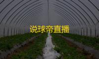 说球帝直播