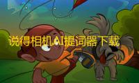 说得相机AI提词器下载 v6.1 人气热度：20℃
